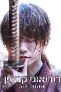 Rurouni Kenshin: The Beginning - Poster