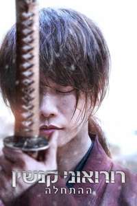 Rurouni Kenshin: The Beginning - Poster