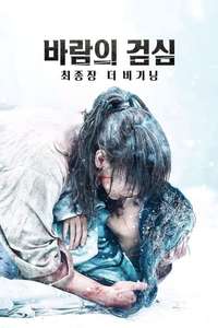 Rurouni Kenshin: The Beginning - Poster