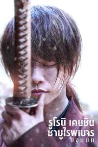 Rurouni Kenshin: The Beginning - Poster