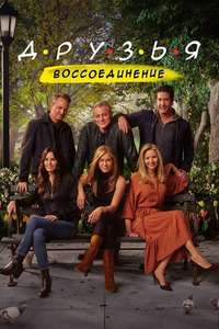 Friends: The Reunion - Poster