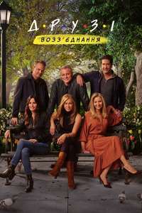 Friends: The Reunion - Poster