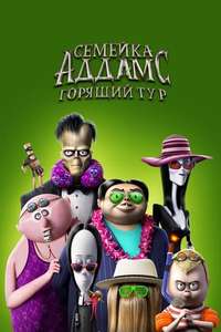The Addams Family 2 - Poster