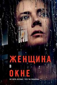 The Woman in the Window - Poster