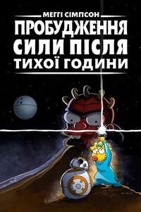 Maggie Simpson in The Force Awakens from its Nap - Posters