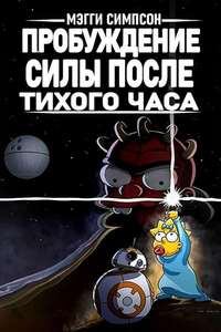Maggie Simpson in The Force Awakens from its Nap - Posters