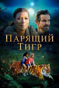 The Tiger Rising - Poster