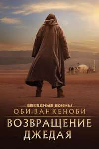 Obi-Wan Kenobi: A Jedi's Return - Posters