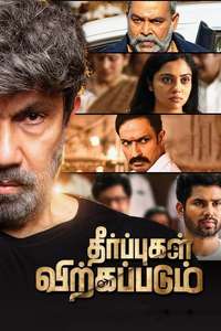 Theerpugal Virkapadum - Poster