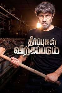 Theerpugal Virkapadum - Poster