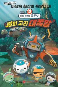 Octonauts: The Ring of Fire - Posters