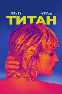 Titane - Poster