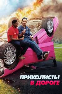 Bad Trip - Poster