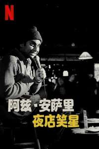 Aziz Ansari: Nightclub Comedian - Poster