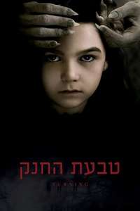 The Turning - Poster
