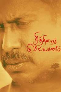 Chithirai Sevvaanam - Poster