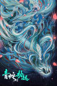 White Snake II: The Tribulation of the Green Snake - Poster