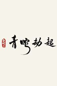 White Snake II: The Tribulation of the Green Snake - Poster