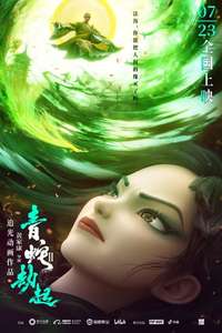 White Snake II: The Tribulation of the Green Snake - Poster