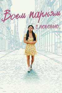 To All the Boys: Always and Forever  Lara Jean - Poster