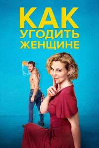 How to Please a Woman - Poster