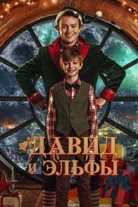 David and the Elves - Posters