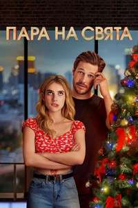 Holidate - Poster