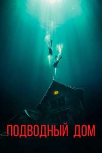 The Deep House - Poster
