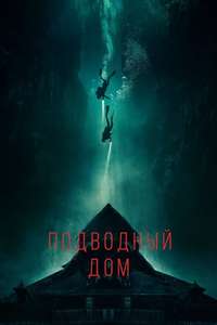 The Deep House - Poster