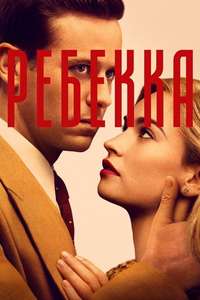 Rebecca - Poster
