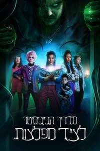A Babysitter's Guide to Monster Hunting - Poster