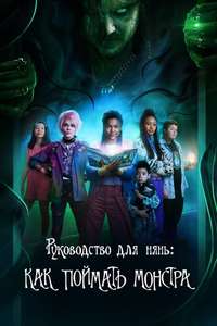 A Babysitter's Guide to Monster Hunting - Poster
