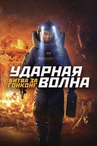 Shock Wave 2 - Poster