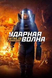 Shock Wave 2 - Poster