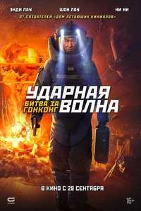 Shock Wave 2 - Poster