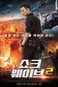 Shock Wave 2 - Poster