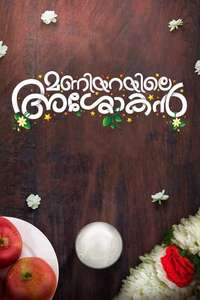 Maniyarayile Ashokan - Posters