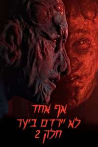 Nobody Sleeps in the Woods Tonight 2 - Posters
