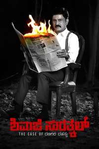 Shivaji Surathkal - Poster