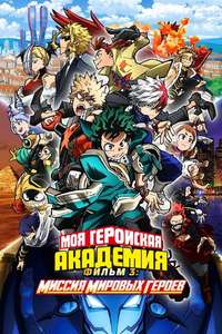 My Hero Academia: World Heroes' Mission - Poster