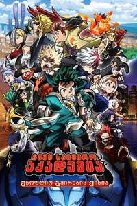 My Hero Academia: World Heroes' Mission - Poster
