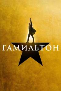 Hamilton - Posters