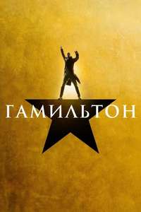 Hamilton - Posters