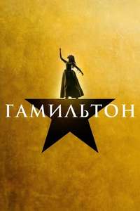 Hamilton - Posters