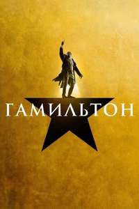 Hamilton - Posters