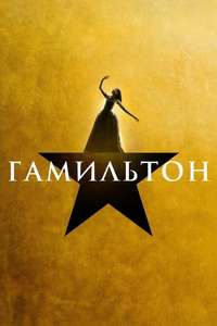 Hamilton - Posters