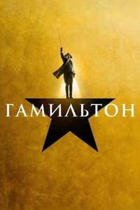 Hamilton - Posters