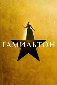Hamilton - Posters