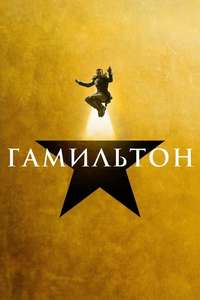Hamilton - Posters