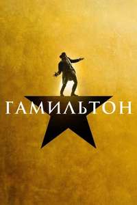 Hamilton - Posters